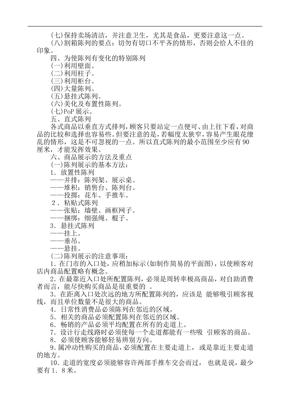 商品陈列的表现技巧及实战经验_第2页