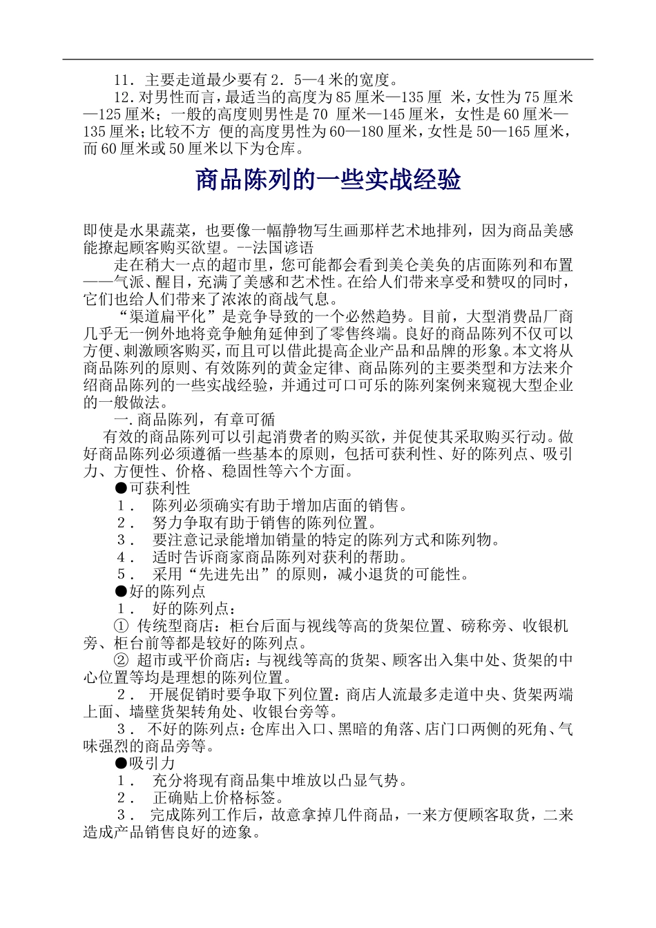 商品陈列的表现技巧及实战经验_第3页
