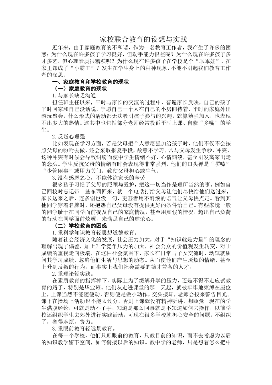 家校联合教育的设想与实践_第1页