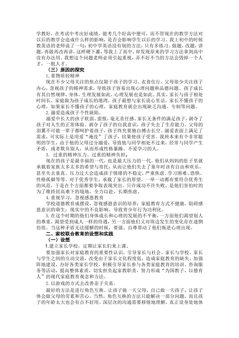 家校联合教育的设想与实践_第2页