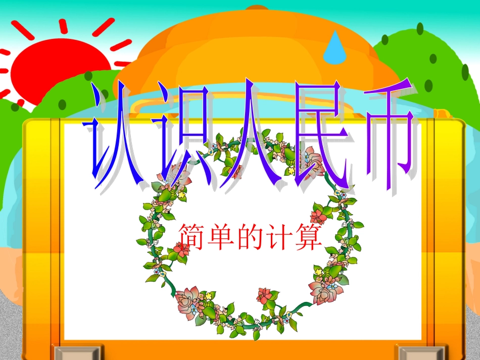 人民币的简单计算2_第1页