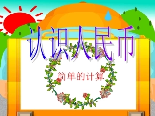 人民币的简单计算2