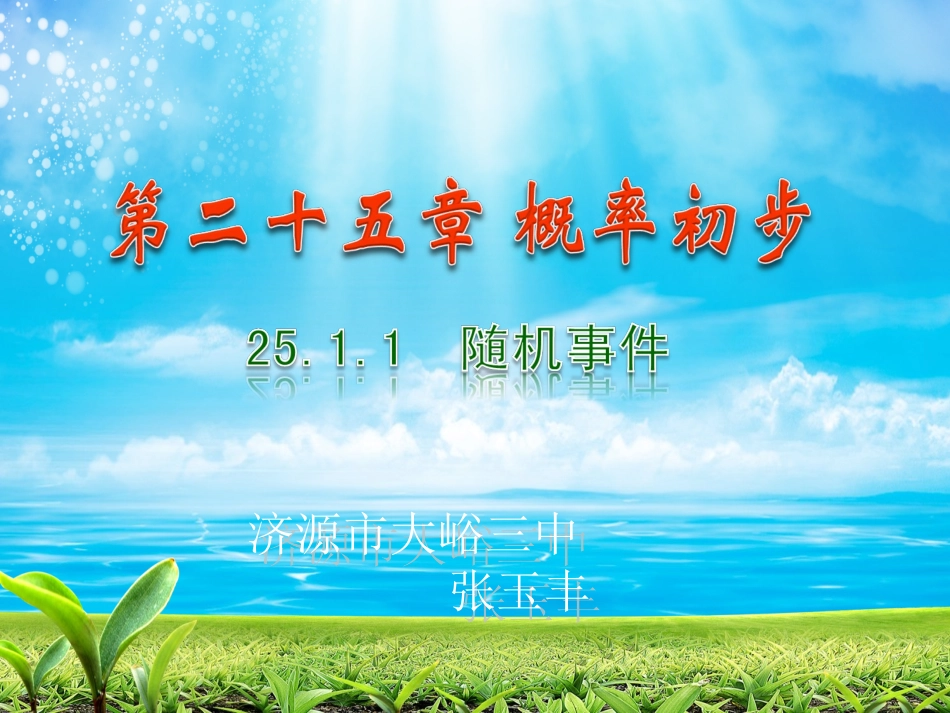 张玉丰讲课随机事件课件_第1页