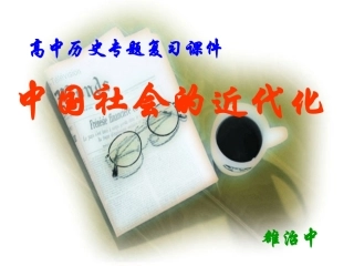 中国社会的近代化
