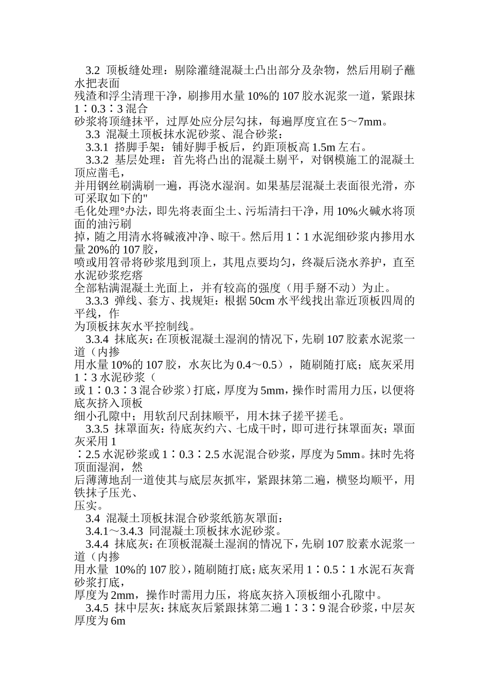 混凝土内墙、顶抹灰_第3页
