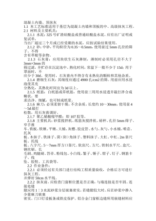 混凝土内墙、顶抹灰