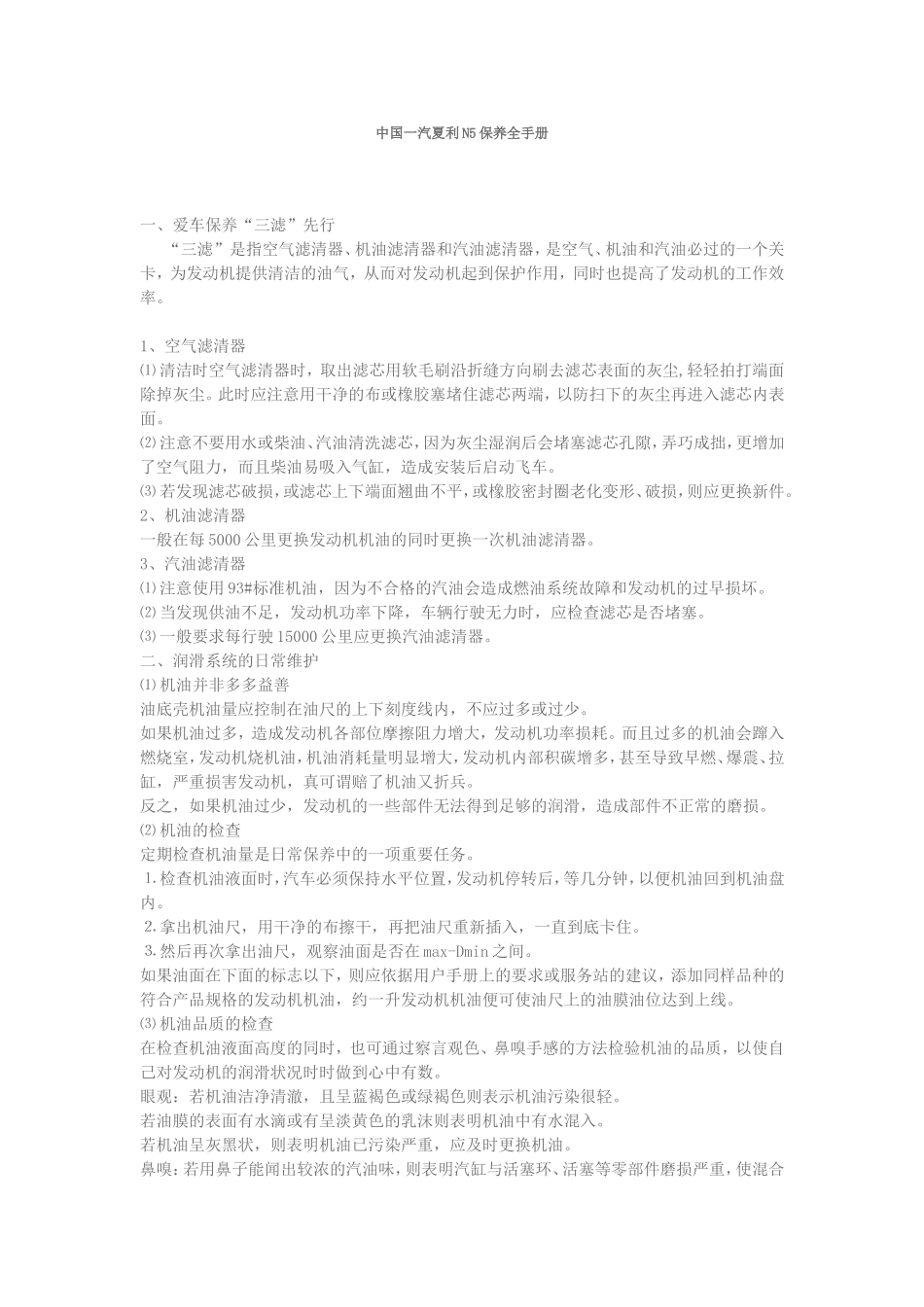 中国一汽夏利N5保养全手册_第1页