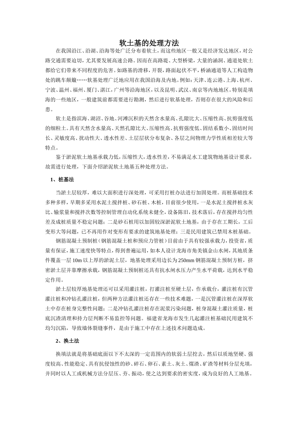软土基处理方法_第1页