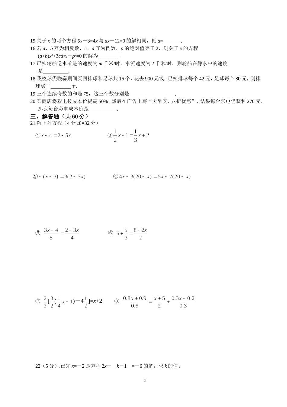 人教版七年级数学一元一次方程单元测试题(一)(1)_第2页