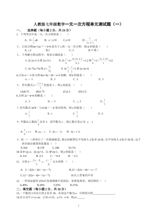 人教版七年级数学一元一次方程单元测试题(一)(1)
