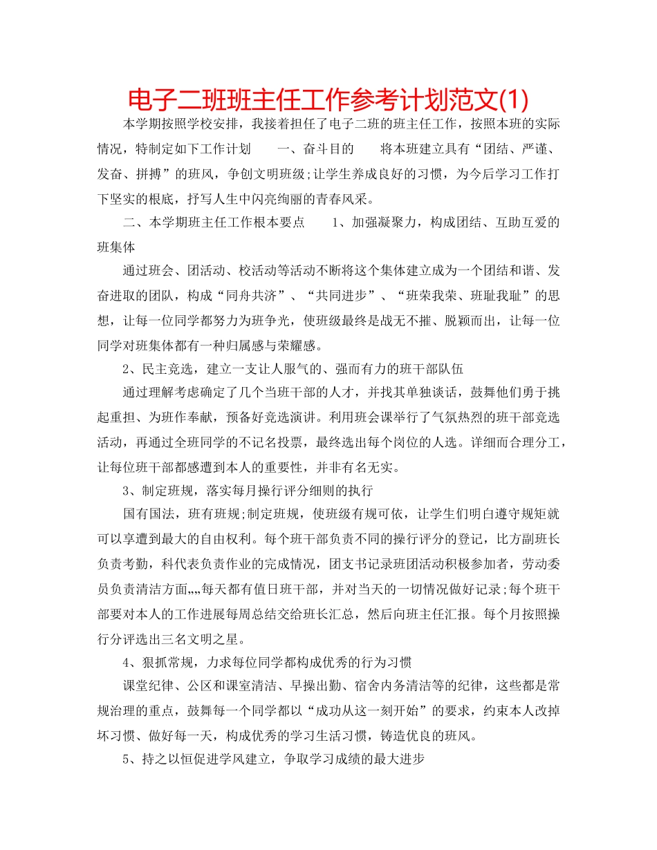 电子二班班主任工作参考计划范文(1) _第1页