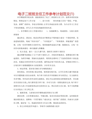 电子二班班主任工作参考计划范文(1) 