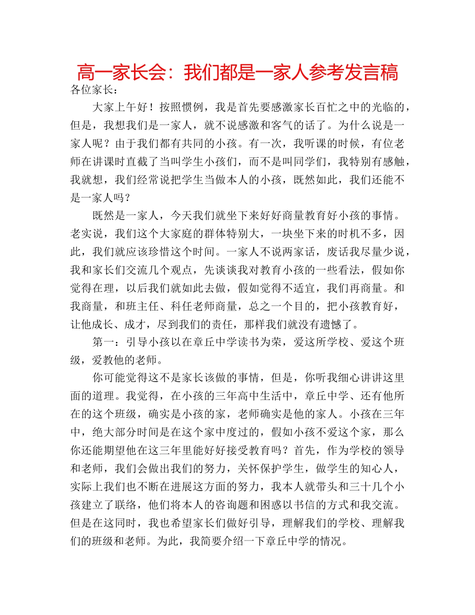 高一家长会我们都是一家人参考发言稿 _第1页