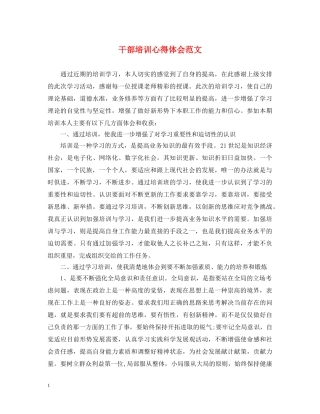 干部培训心得体会范文 (000001)