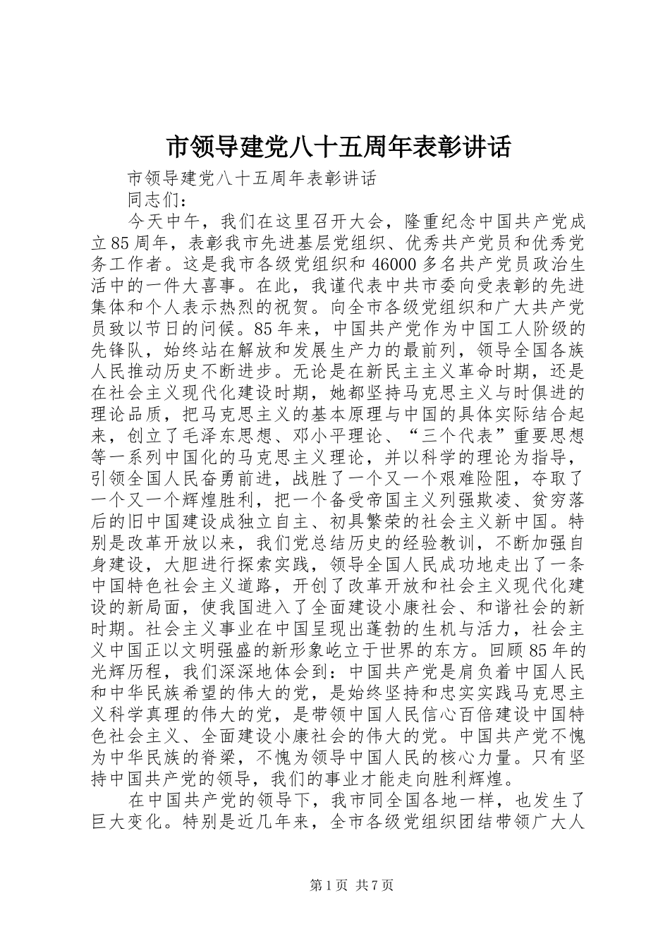 市领导建党八十五周年表彰讲话发言_第1页