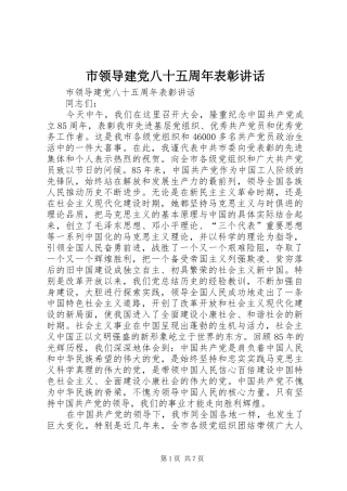 市领导建党八十五周年表彰讲话发言