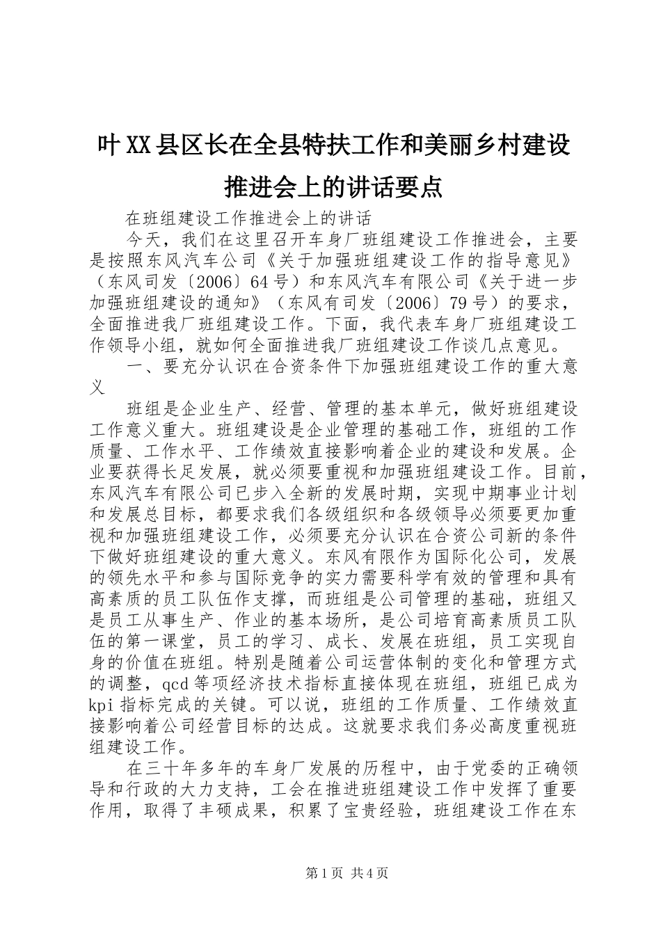叶XX县区长在全县特扶工作和美丽乡村建设推进会上的讲话发言要点_第1页