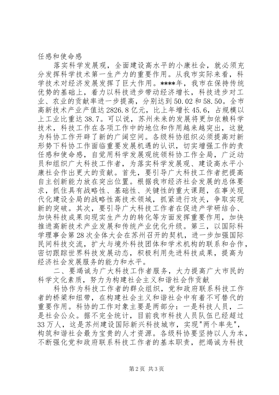 在市科协届次全委会议上的讲话发言_第2页