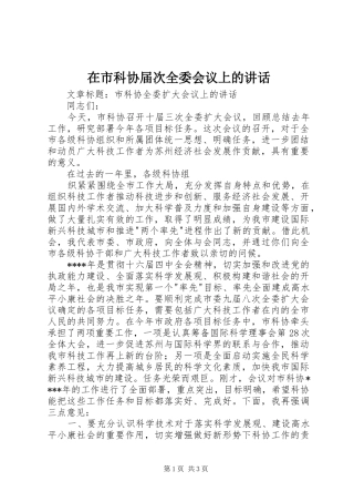 在市科协届次全委会议上的讲话发言