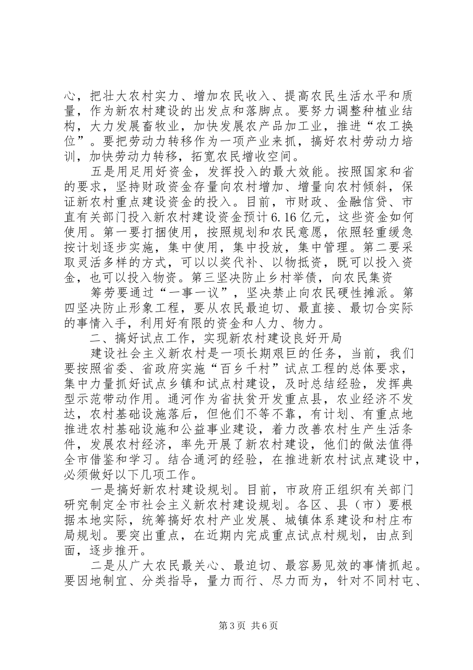 市长在新农村建设调研时的讲话发言_第3页