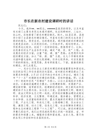 市长在新农村建设调研时的讲话发言