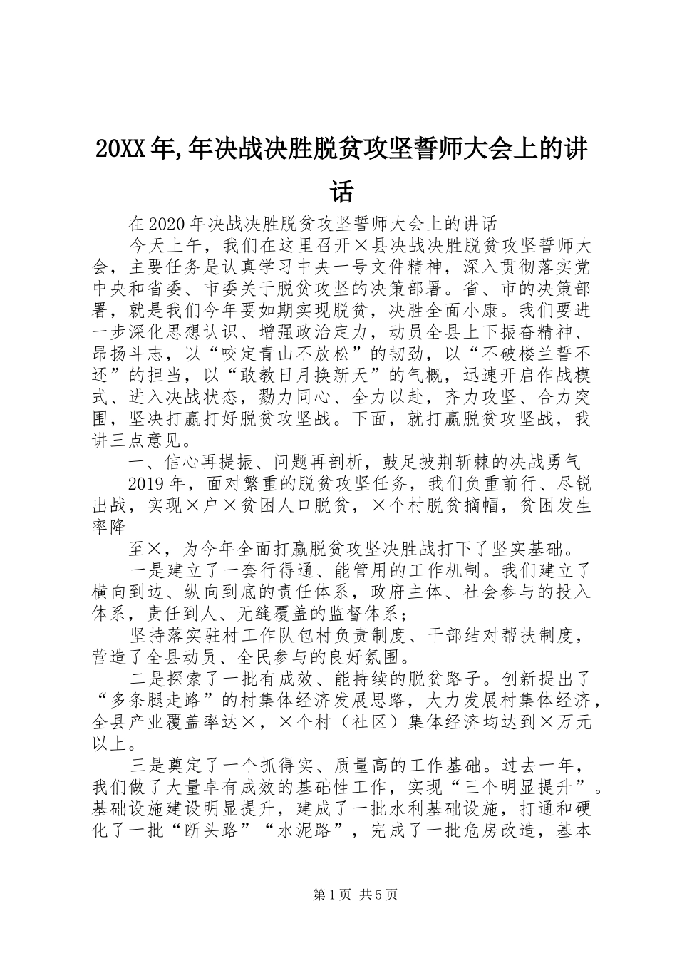20XX年,年决战决胜脱贫攻坚誓师大会上的讲话发言_第1页