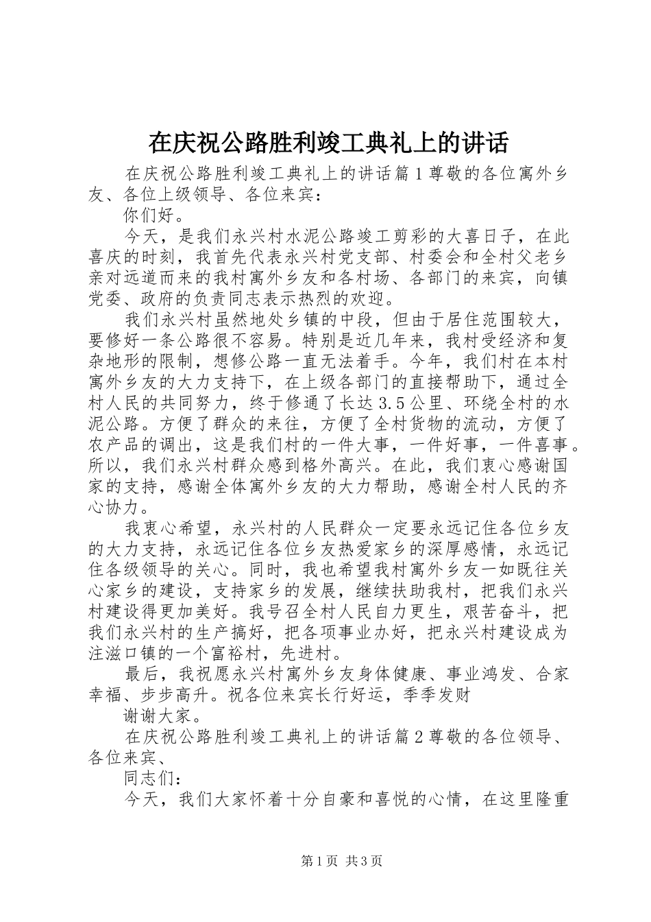 在庆祝公路胜利竣工典礼上的讲话发言_第1页