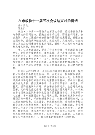 在市政协十一届五次会议结束时的讲话发言