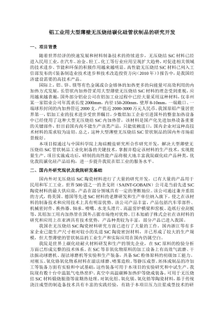 无压烧结碳化硅技术开发1
