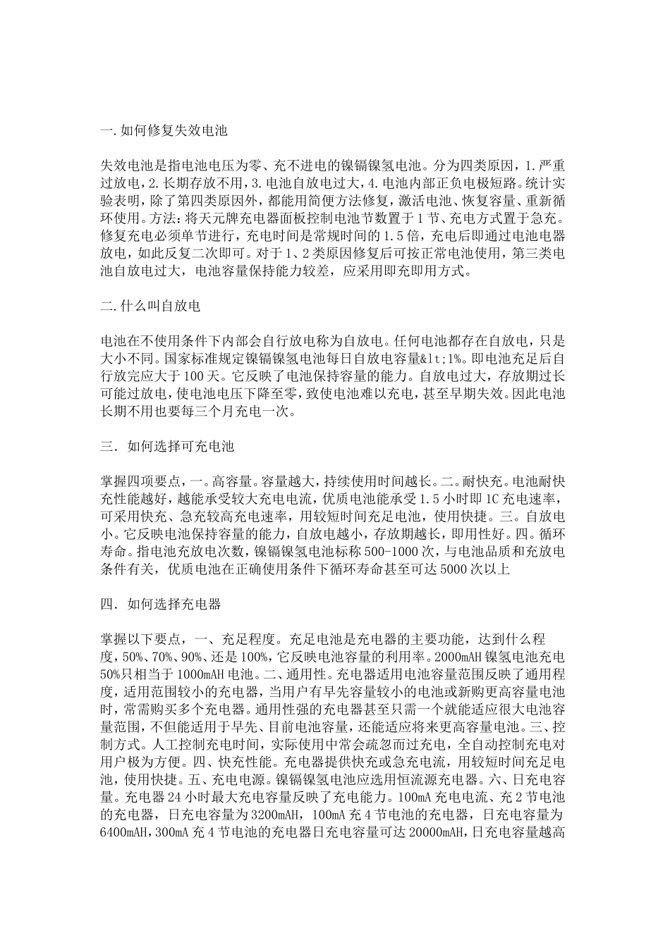 镍氢充电电池过放后如何恢复蓄电能力_第2页