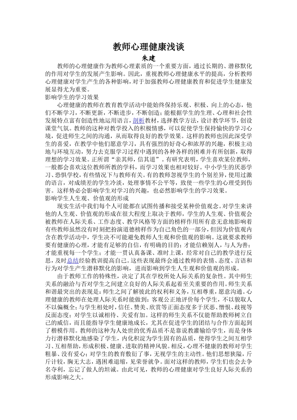 教师心理健康浅谈_第1页