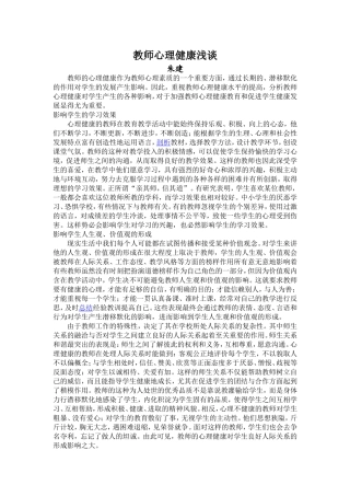 教师心理健康浅谈