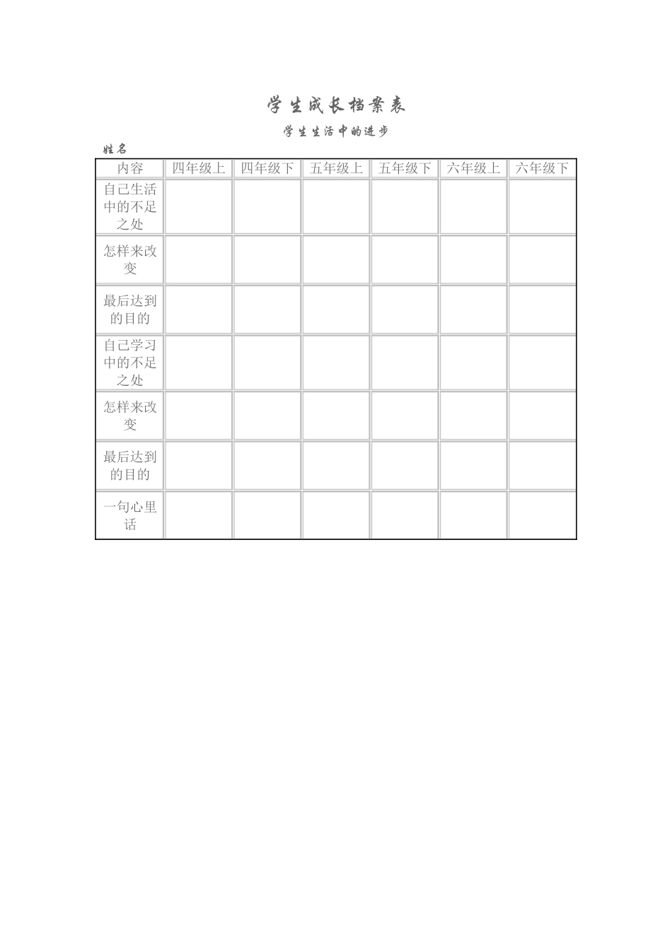 学生成长档案表 (3)_第1页