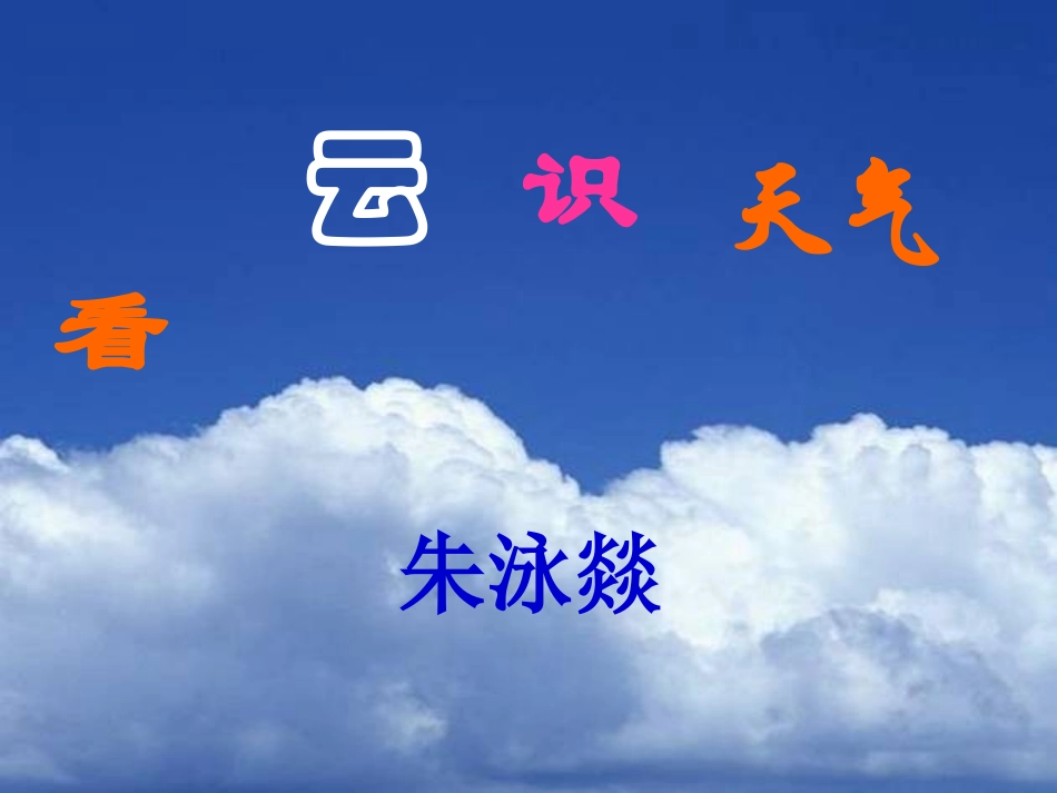 看云识天气 (2)_第3页