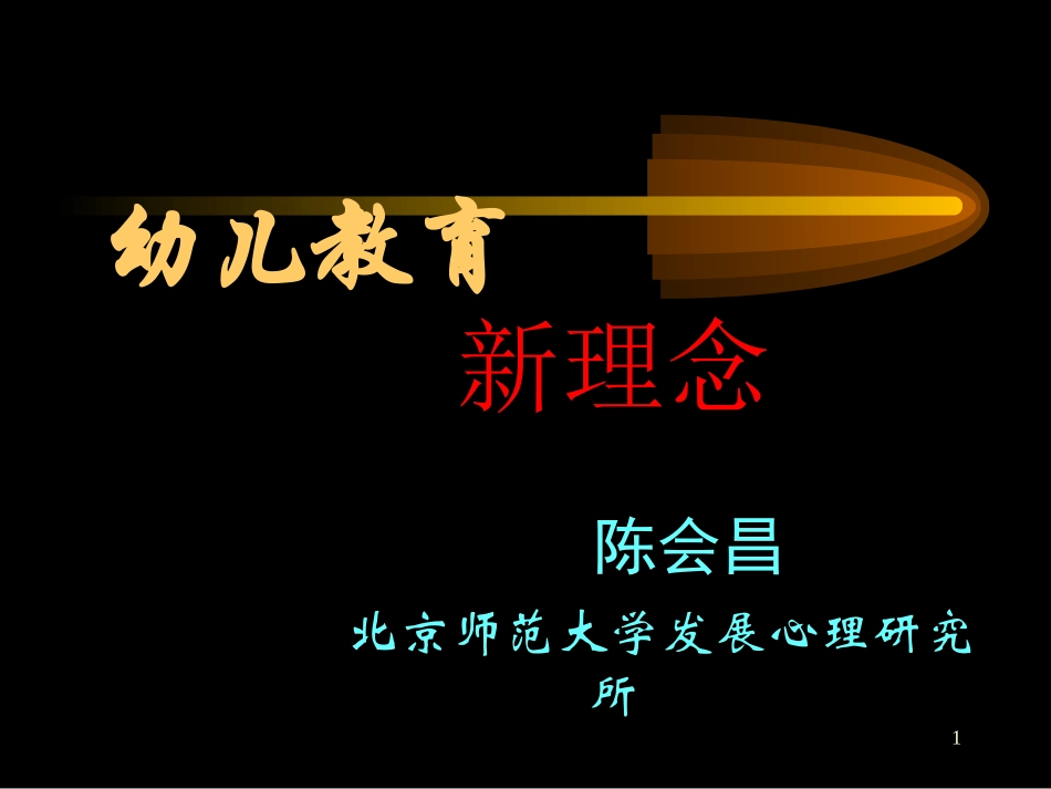 幼儿教育新理念_第1页