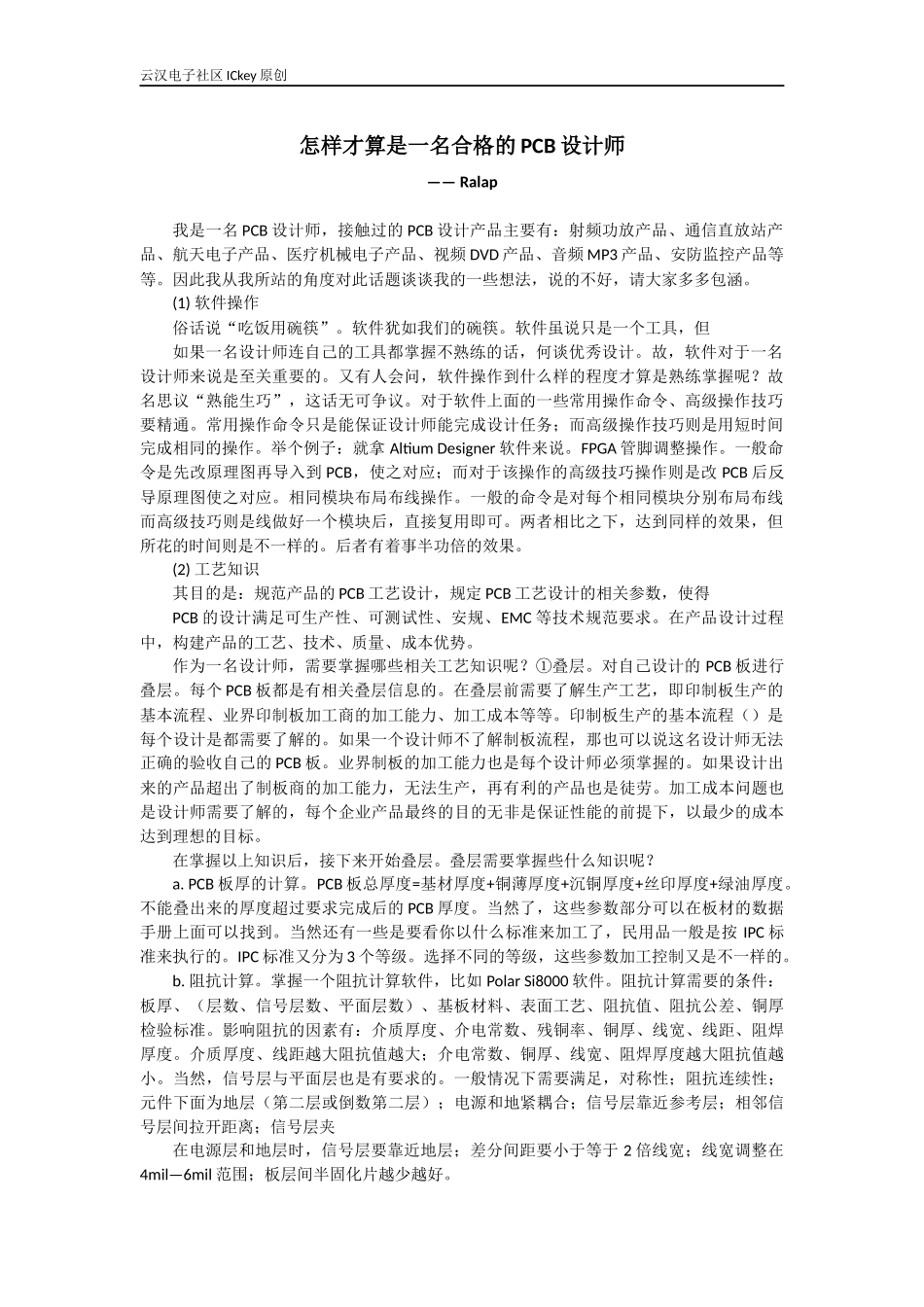 怎样才算是一名合格的PCB设计师_第1页