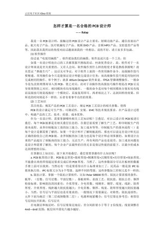 怎样才算是一名合格的PCB设计师
