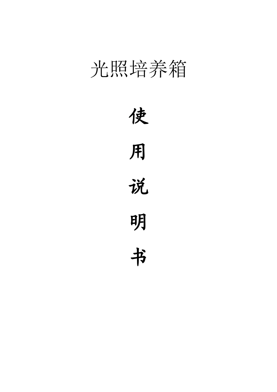 智能光照培养箱说明书_第1页