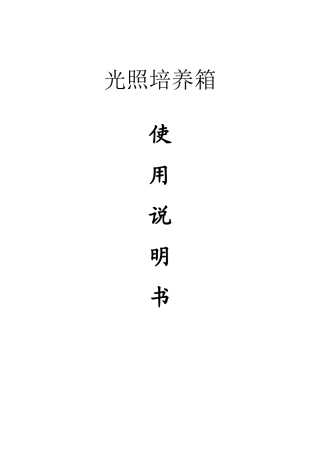 智能光照培养箱说明书