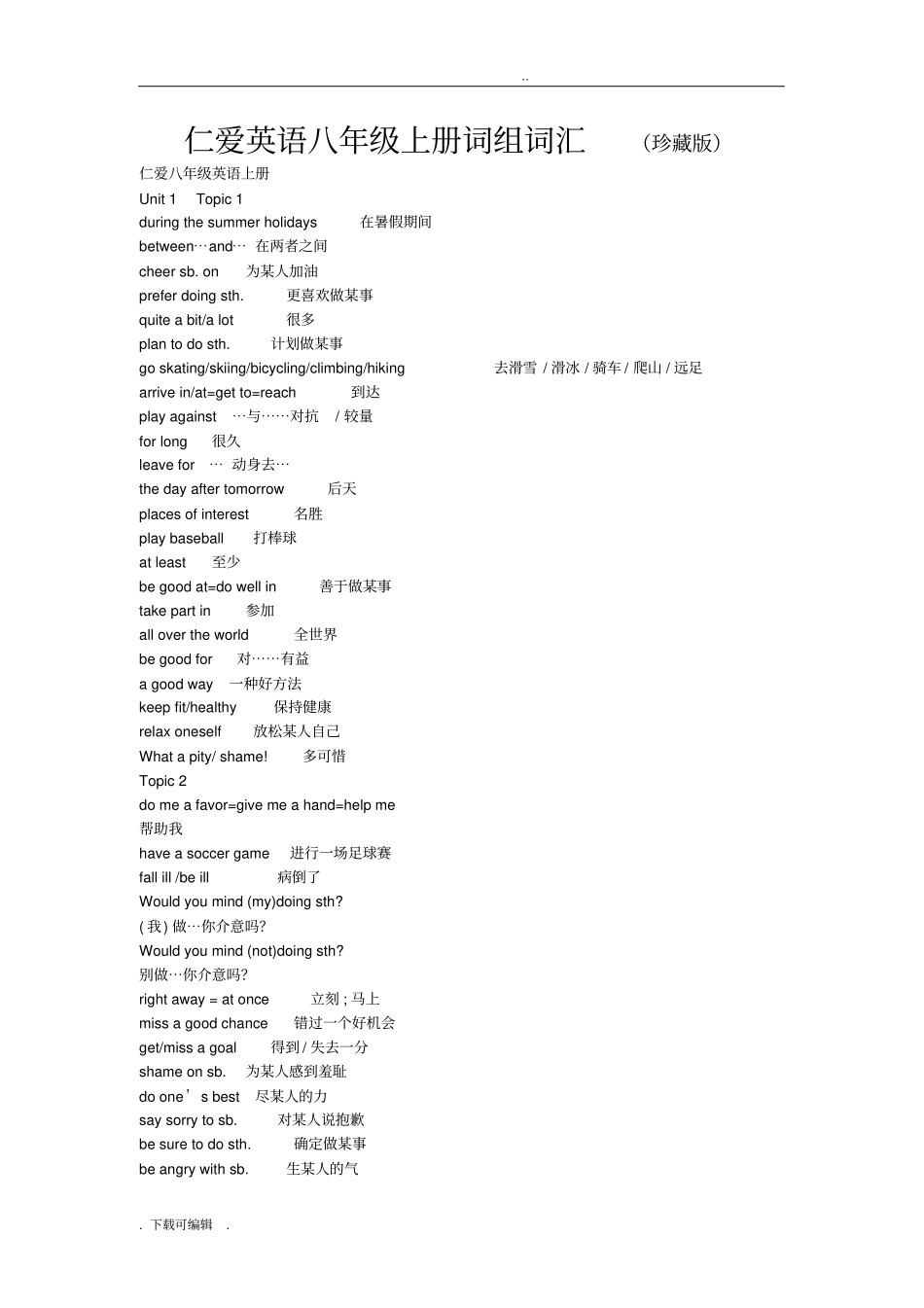 仁爱英语八年级上册词组词汇珍藏版_第1页