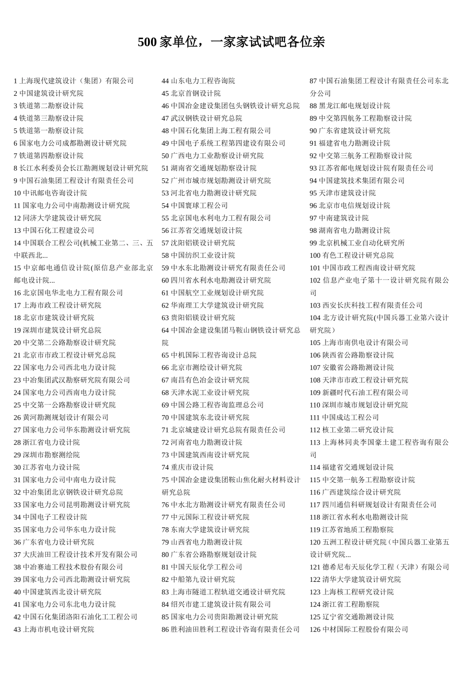 全国勘察设计单位大全(500家)_第1页