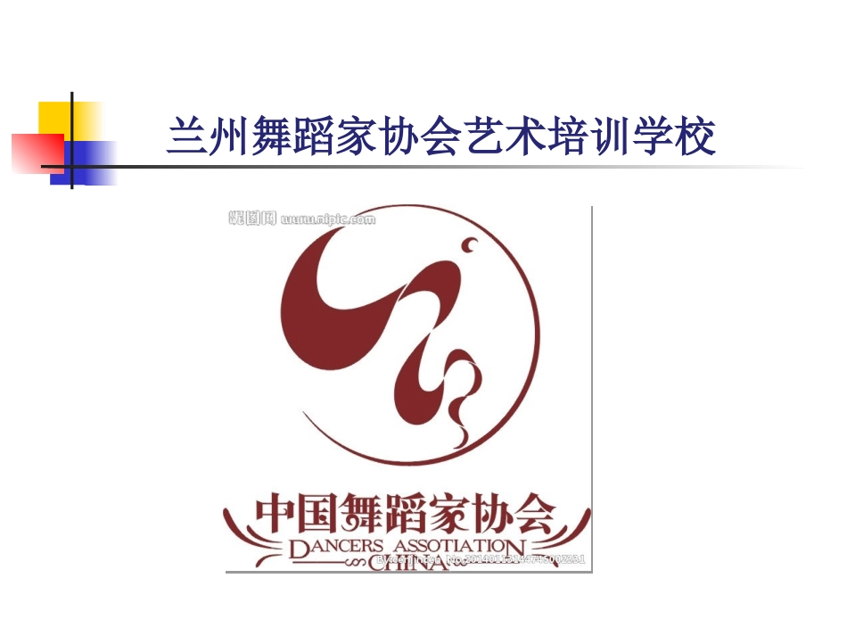 兰州舞蹈家协会_第1页