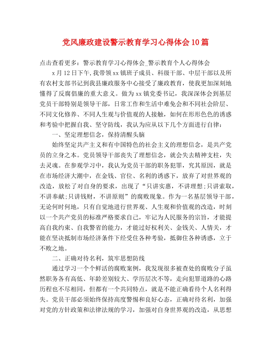 党风廉政建设警示教育学习心得体会10篇 _第1页