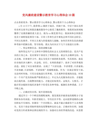 党风廉政建设警示教育学习心得体会10篇 
