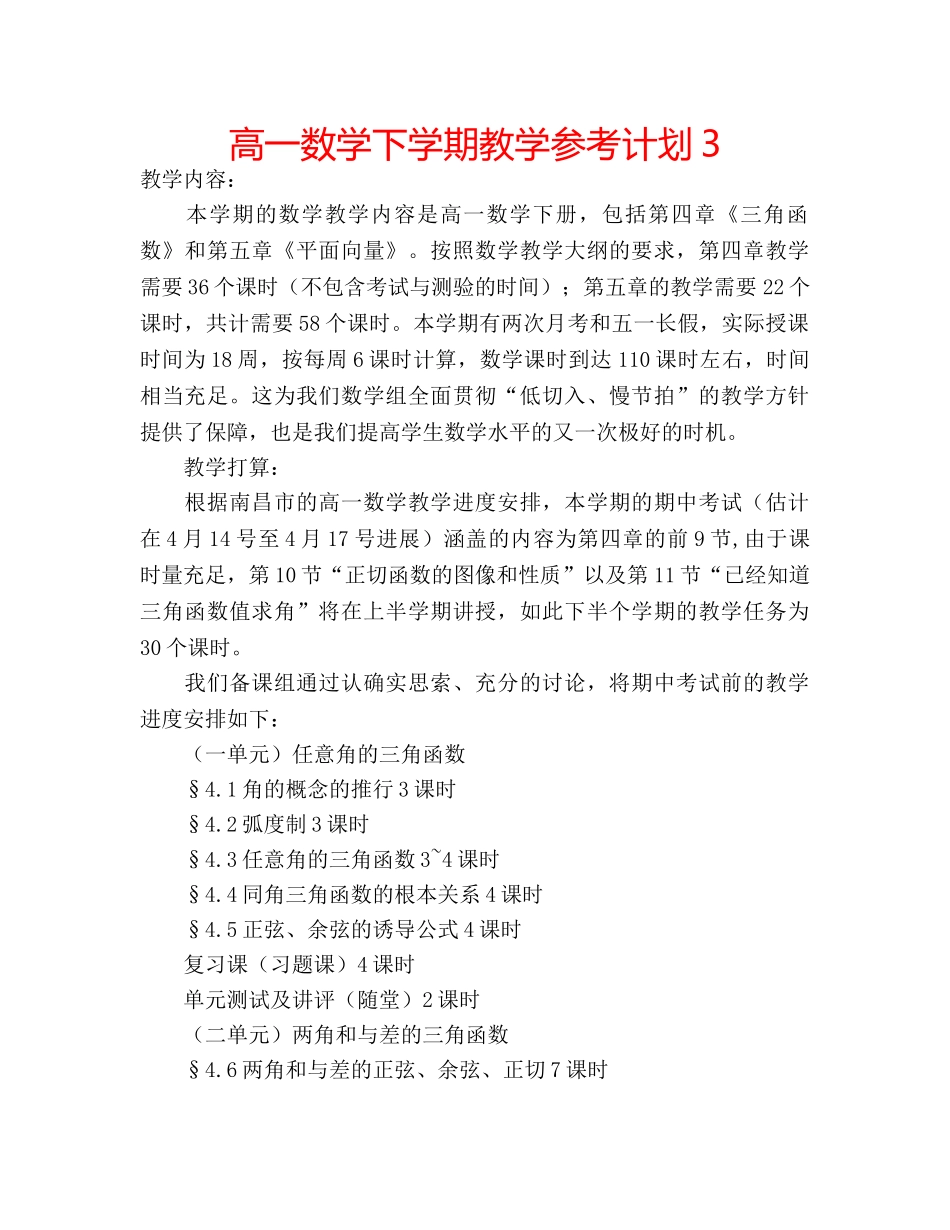 高一数学下学期教学参考计划3 _第1页
