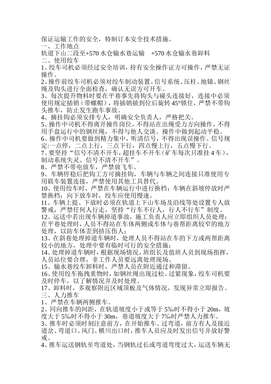 轨道下山二段运料安全技术措施_第2页