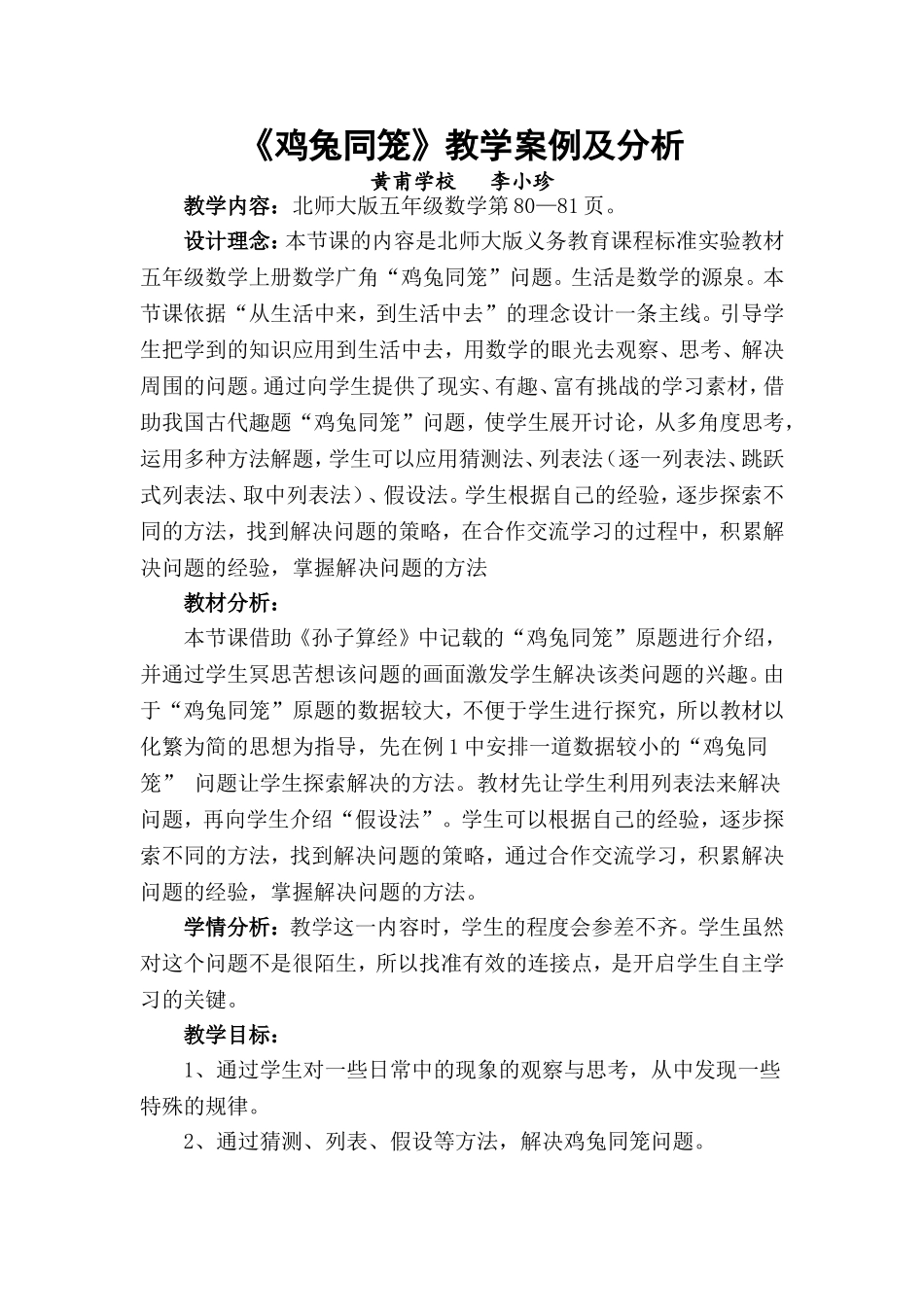 《鸡兔同笼》问题教学案例_第1页