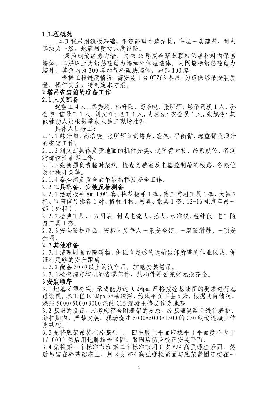 起重机械拆装方案2_第1页