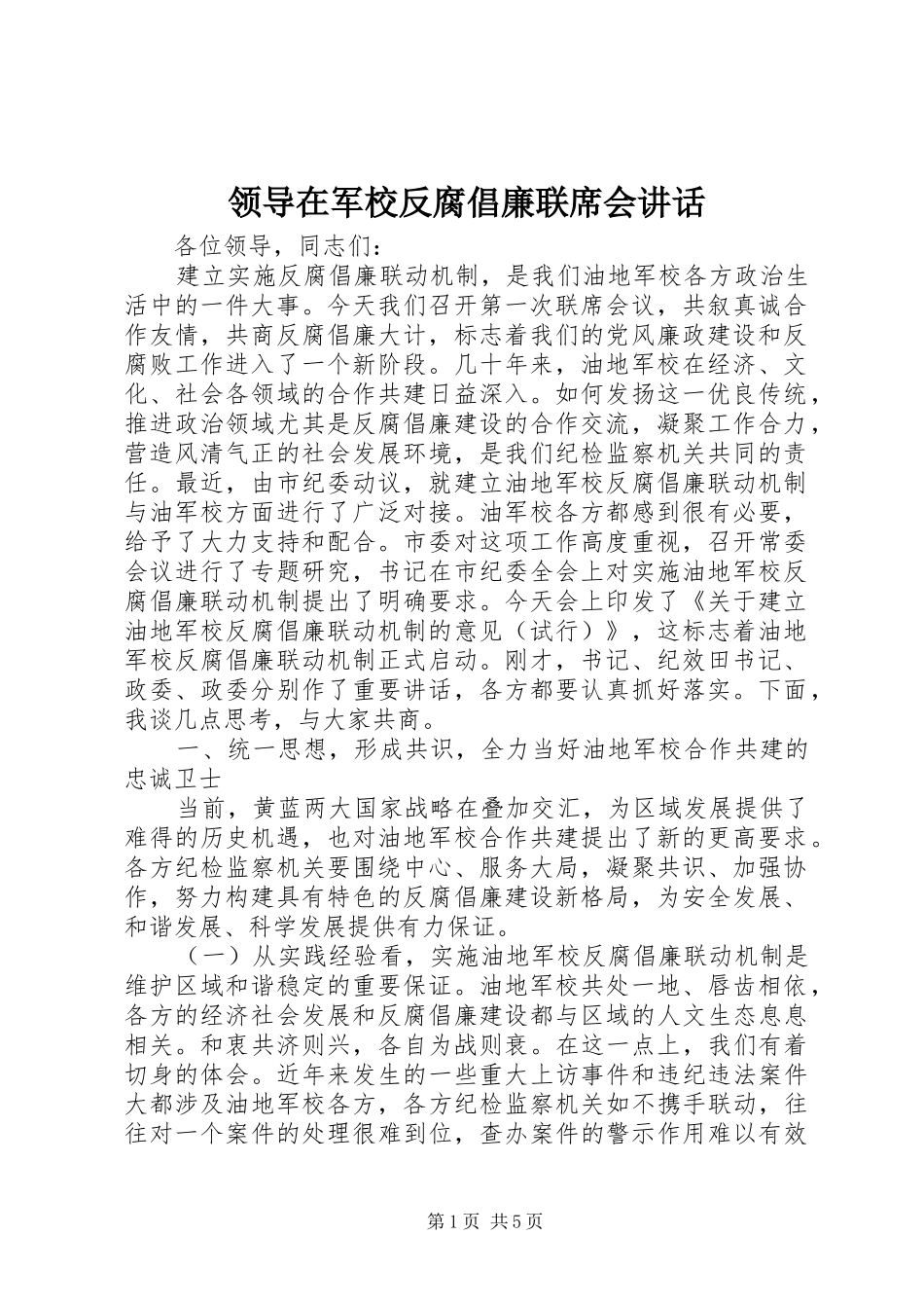 领导在军校反腐倡廉联席会讲话发言_第1页