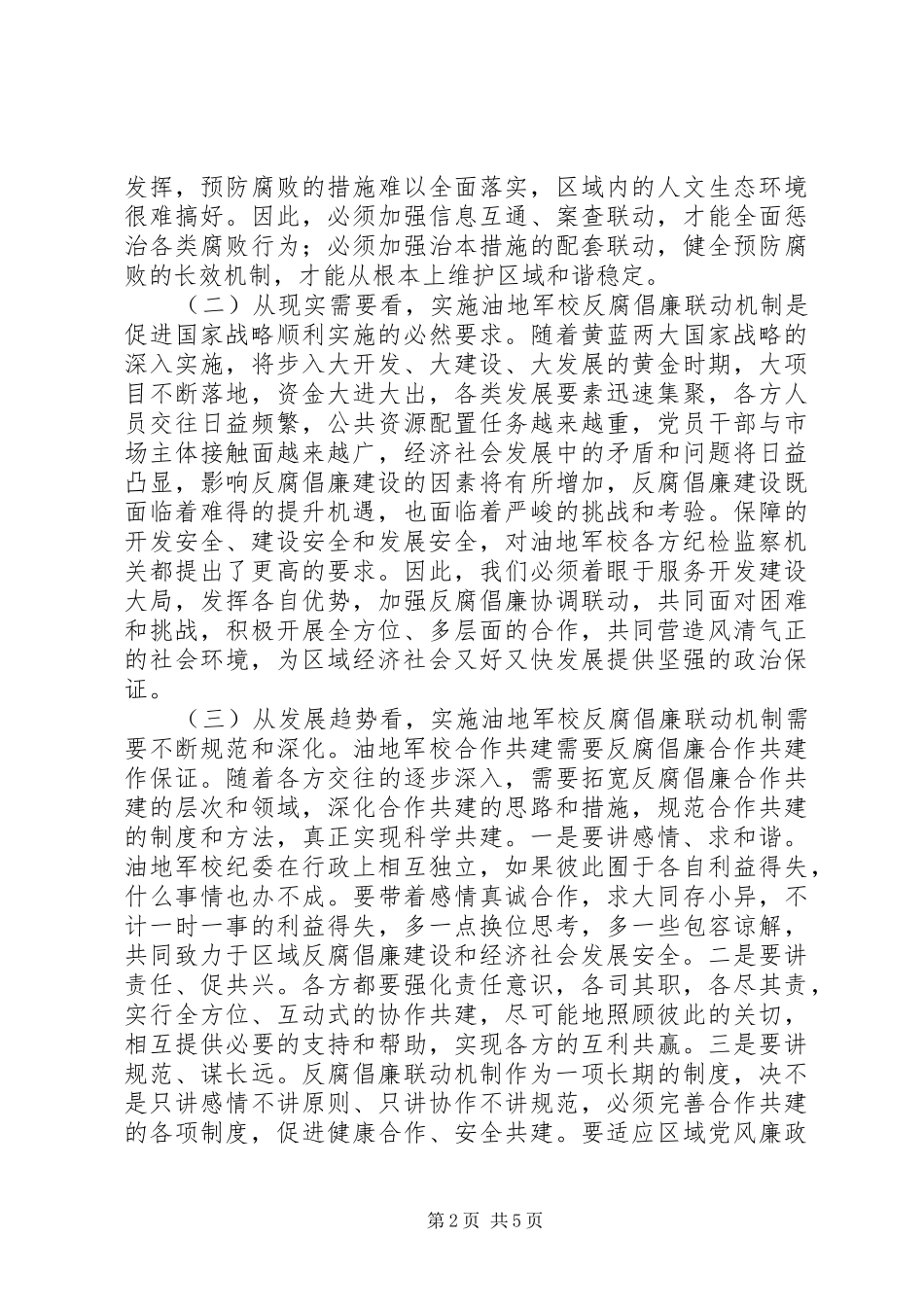 领导在军校反腐倡廉联席会讲话发言_第2页